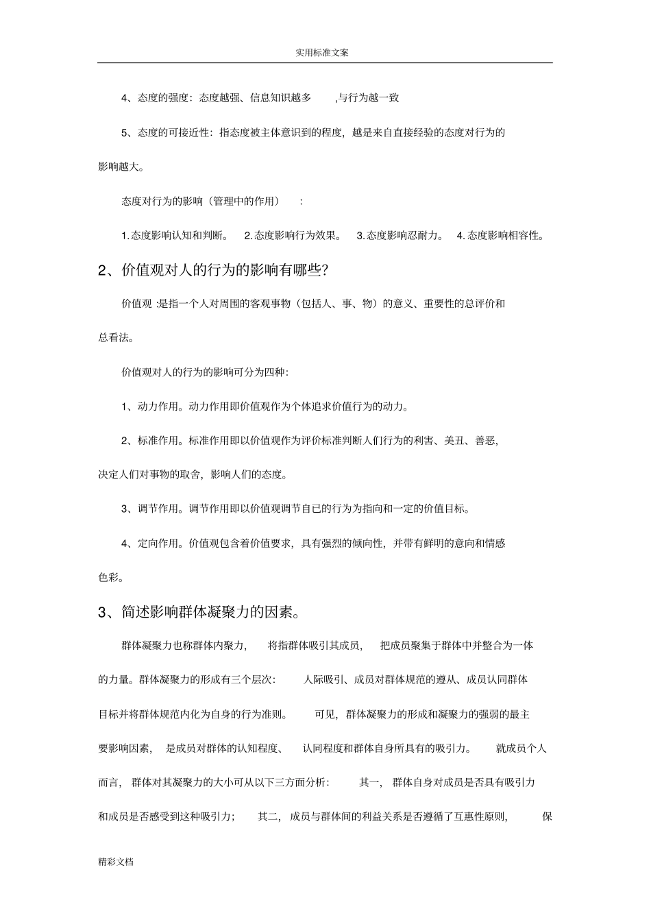 组织行为学考试题型和重点及参考问题详解_第3页