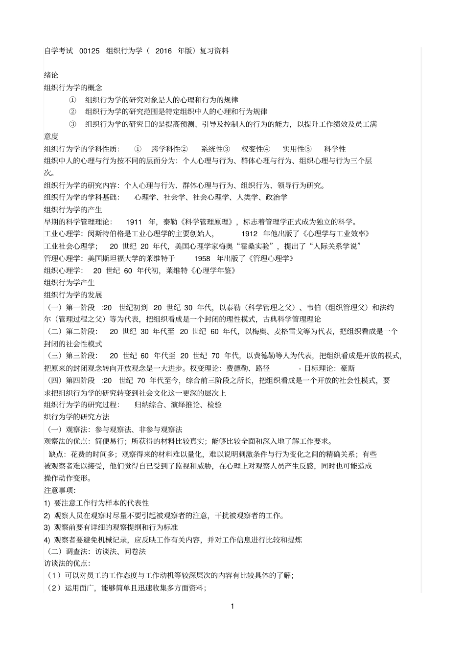 组织行为学自学考试001522016年版教材复习资料_第1页