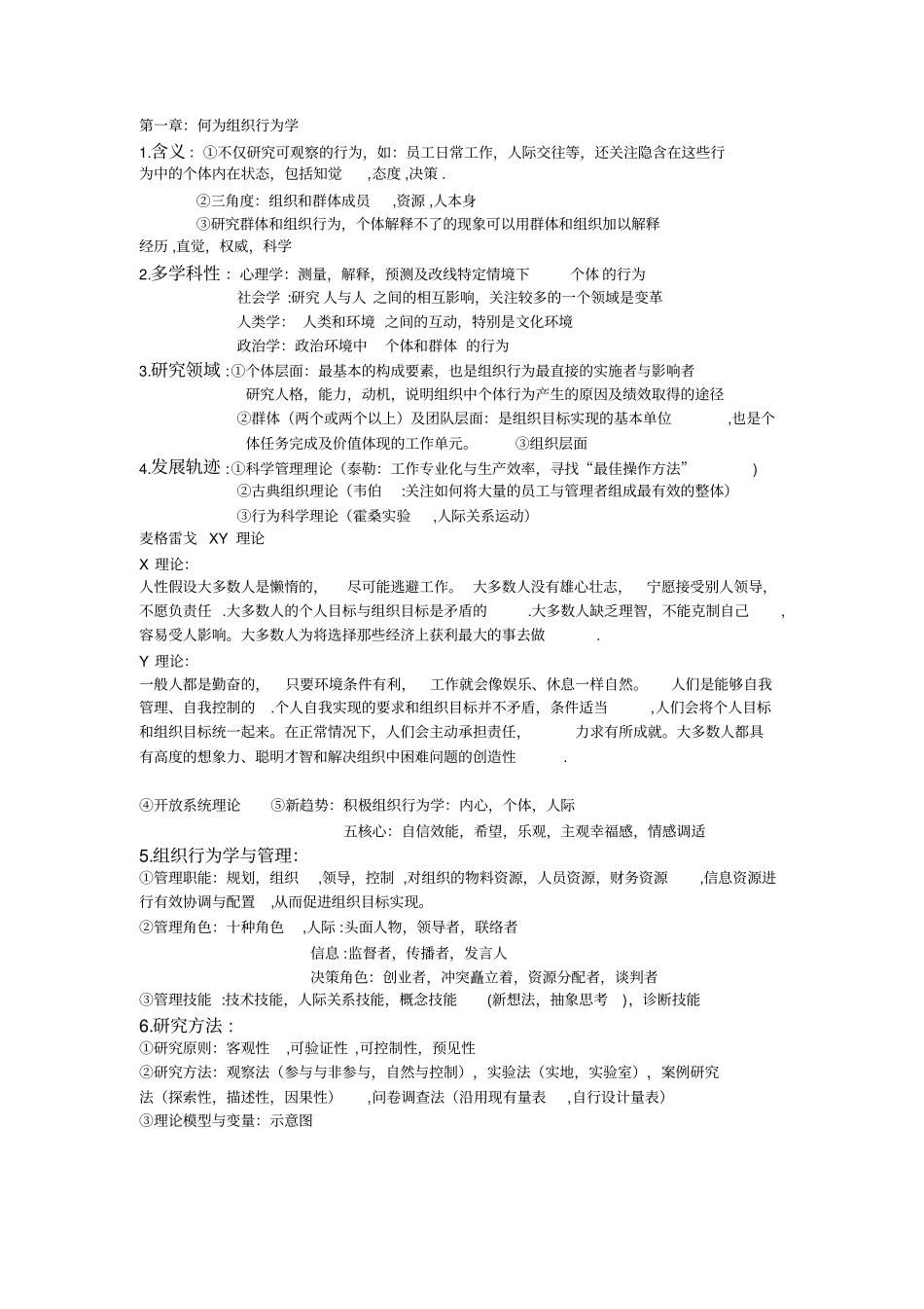 组织行为学自己整理知识点_第1页