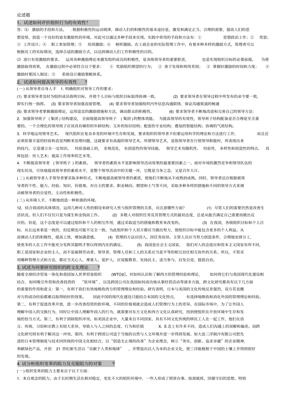 组织行为学论述题_第1页