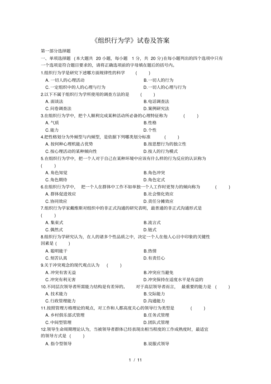 组织行为学试题及标准答案_第1页
