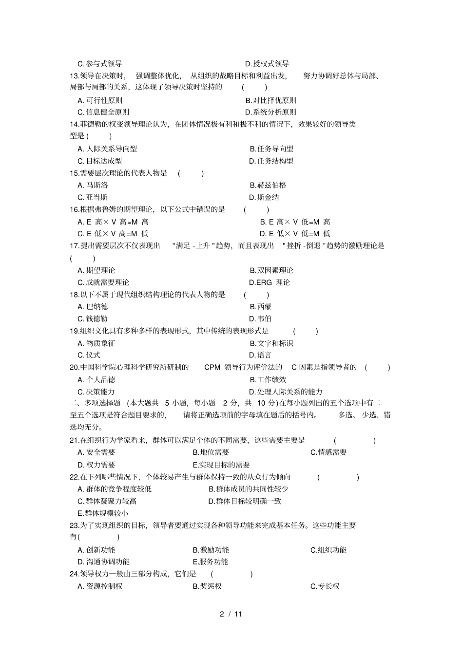 组织行为学试题及标准答案_第2页