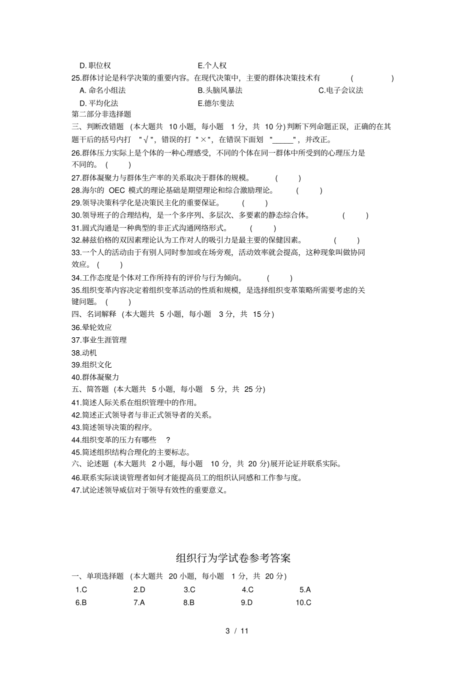 组织行为学试题及标准答案_第3页
