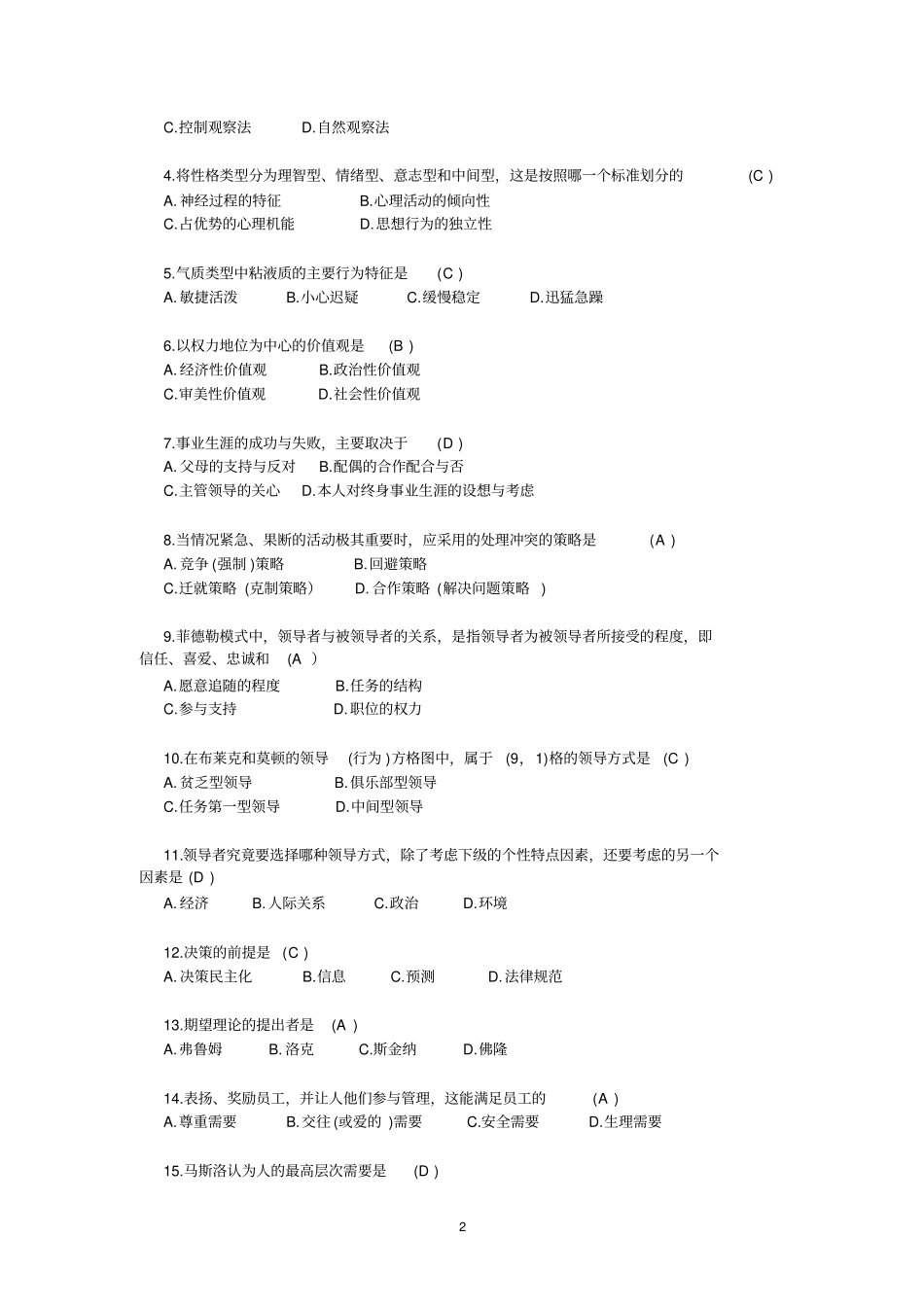 组织行为学试题及答案七_第2页