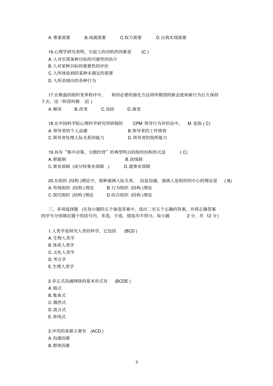 组织行为学试题及答案七_第3页