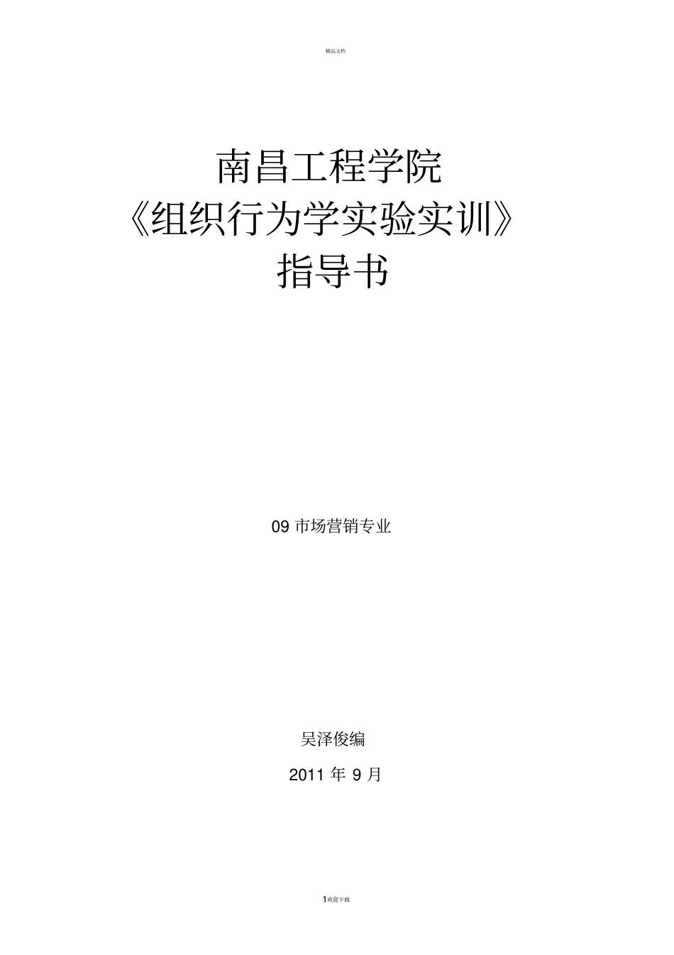 组织行为学试验实训指导书_第1页
