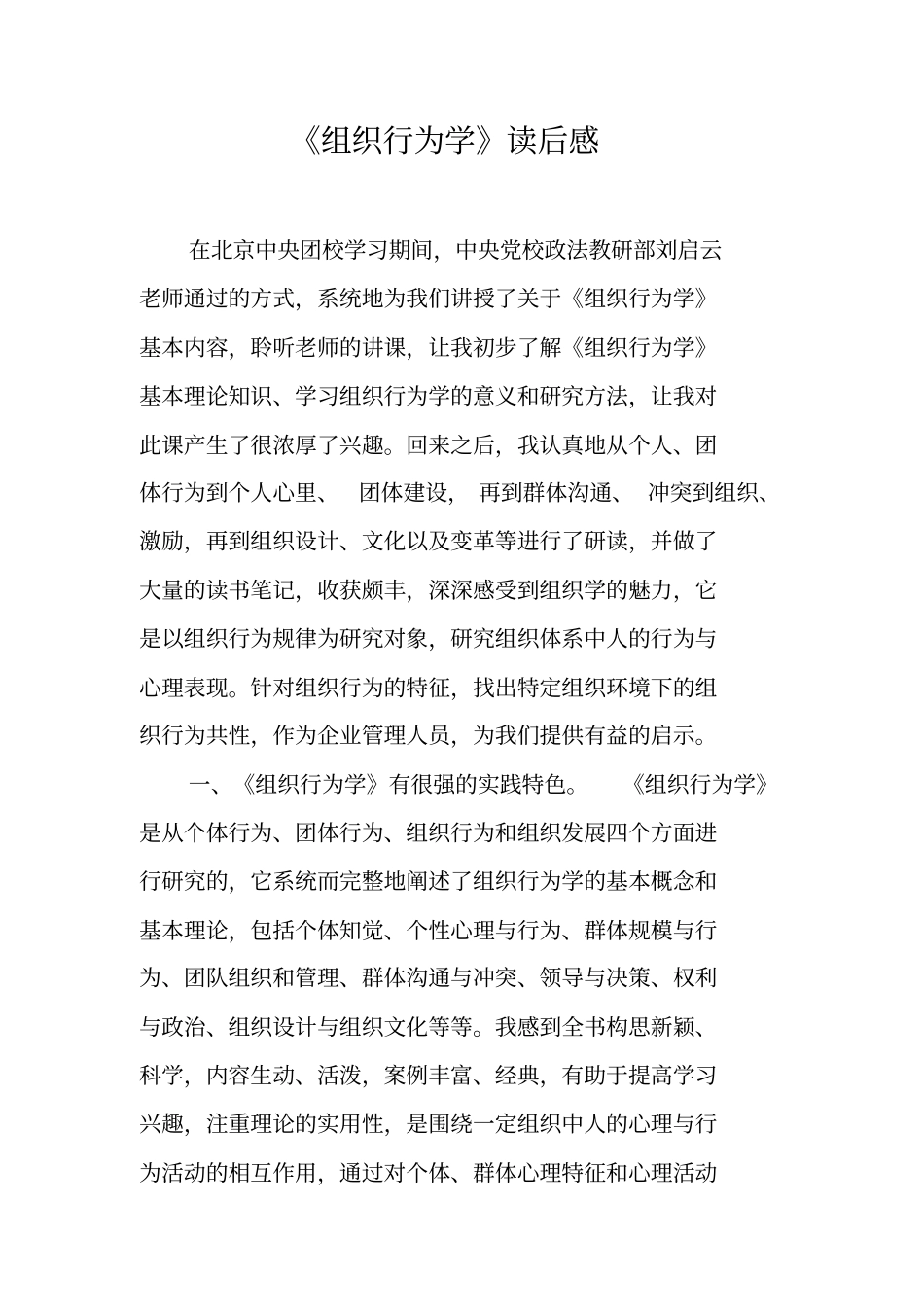 组织行为学读后感_第1页