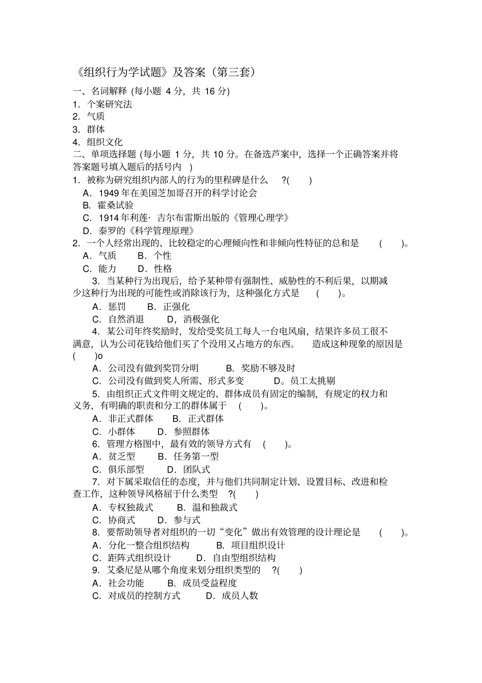组织行为学试题及答案第三套_第1页