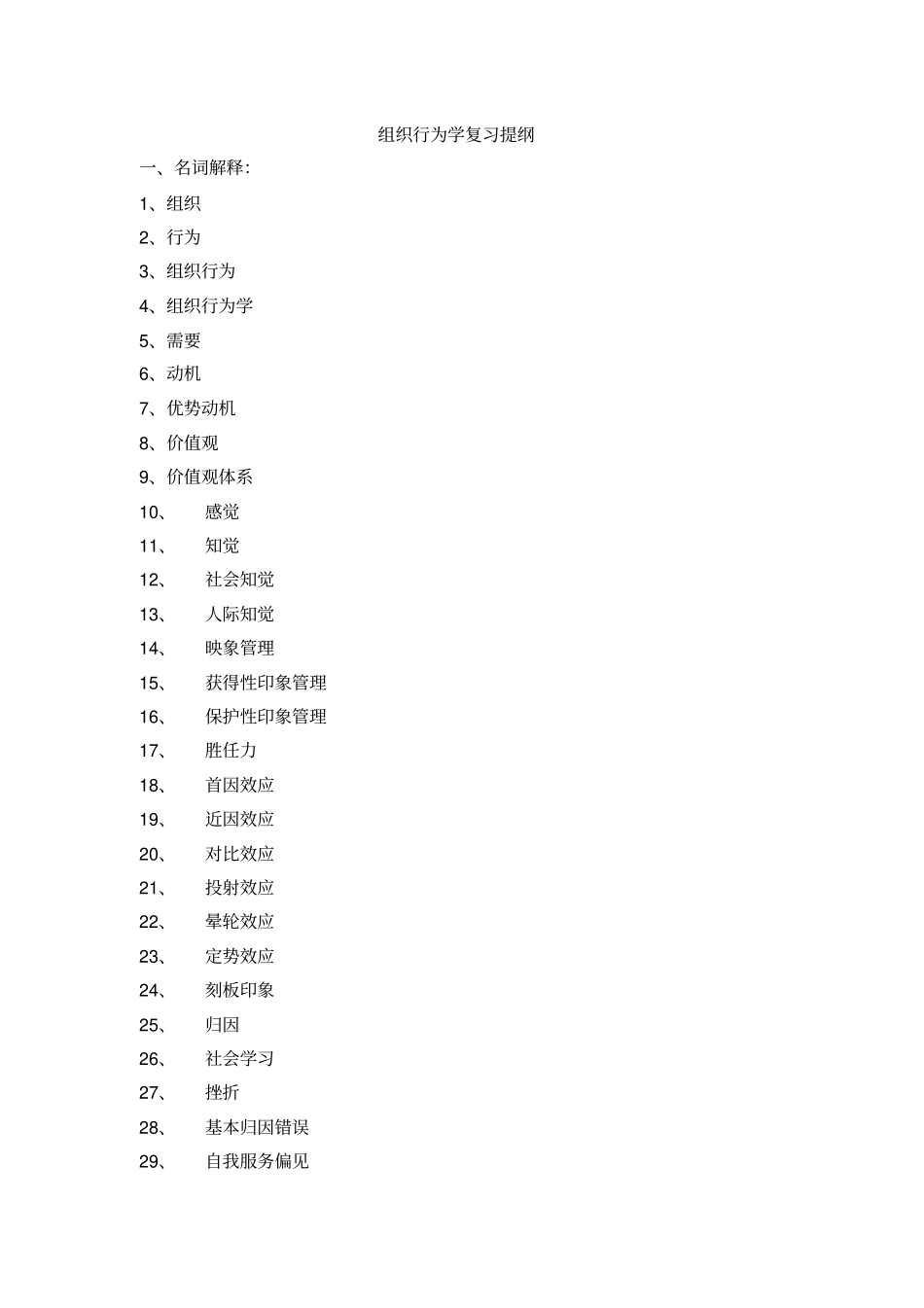组织行为学课后复习题_第1页