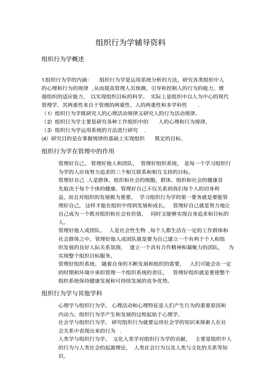 组织行为学辅导_第1页