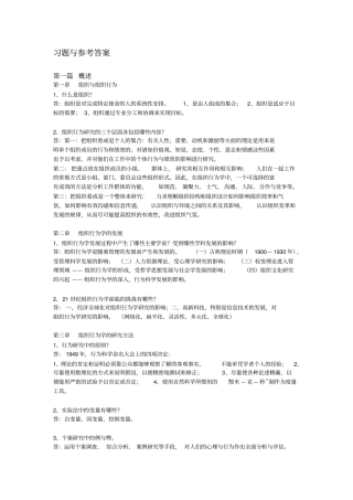 组织行为学课程考试习题含答案