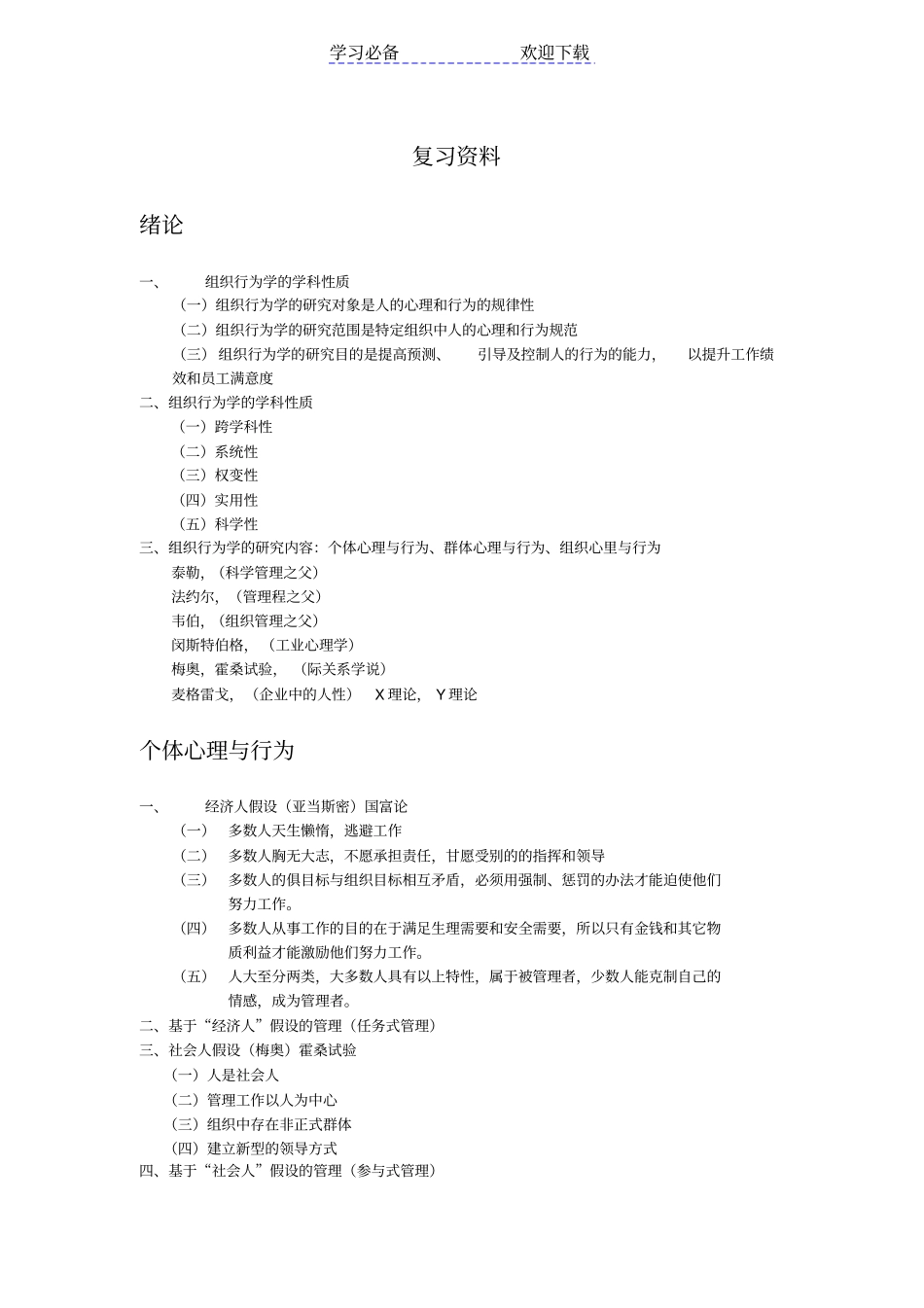 组织行为学重点复习资料_第1页