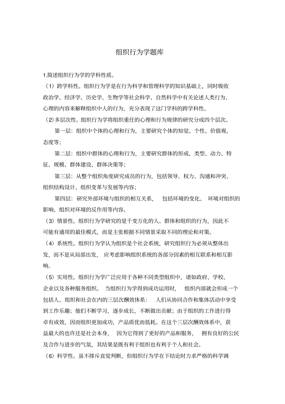 组织行为学题库_第1页