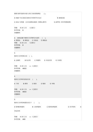 组织行为学随堂练习答案复习进程