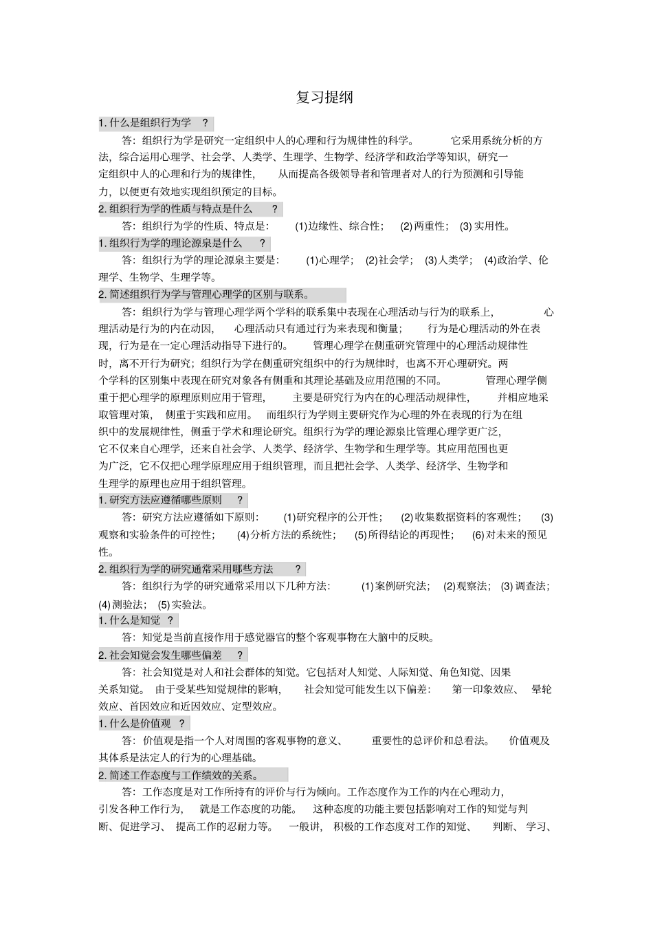 组织行为学问答题考点及课后习题1学习资料_第3页