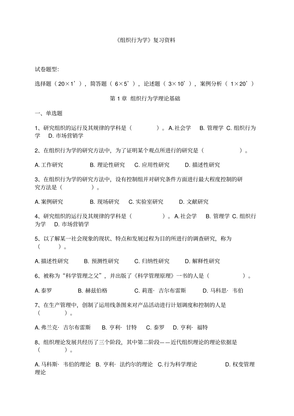 组织行为学题库及客观题答案_第1页