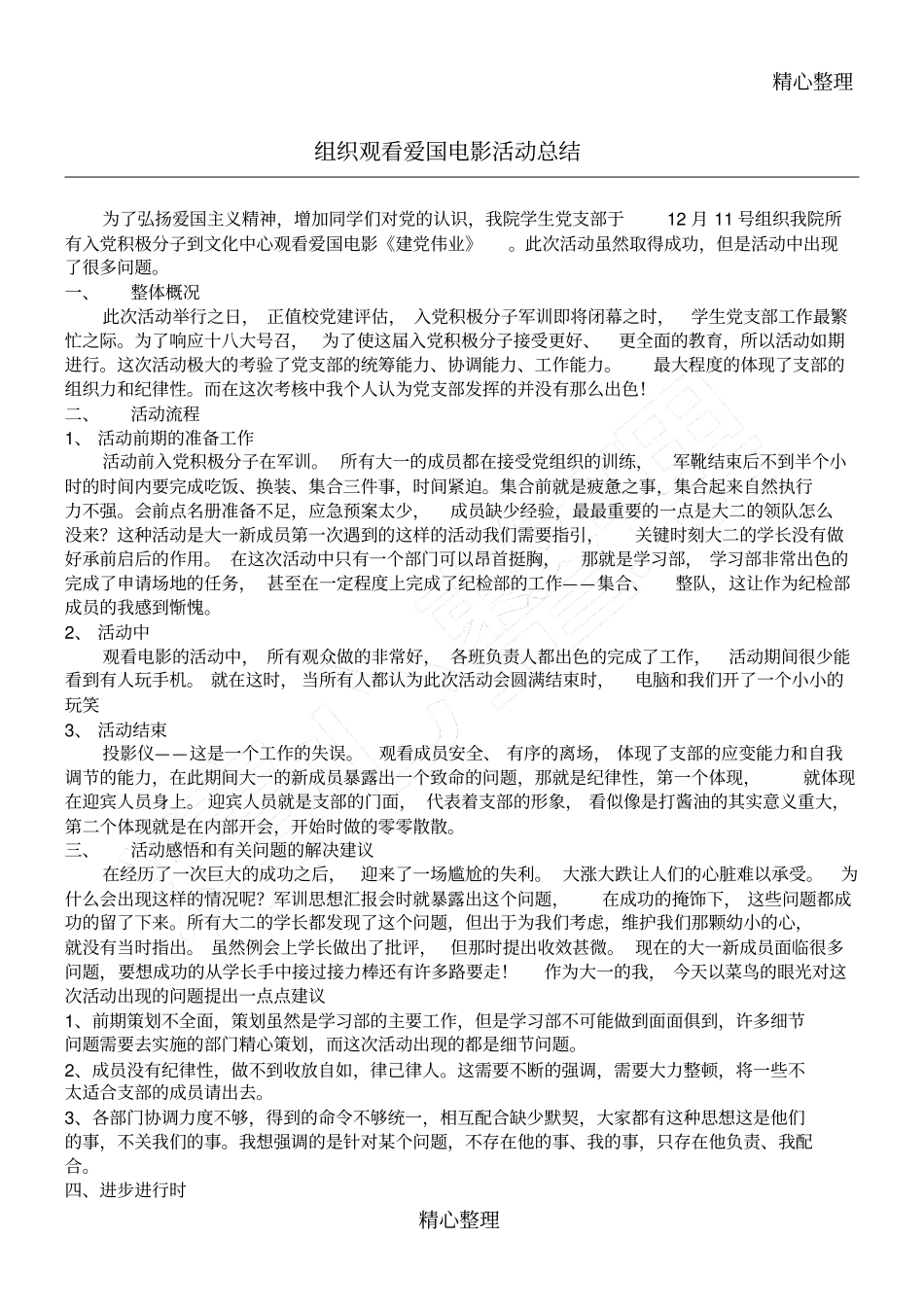 组织观看爱国电影活动总结归纳_第1页
