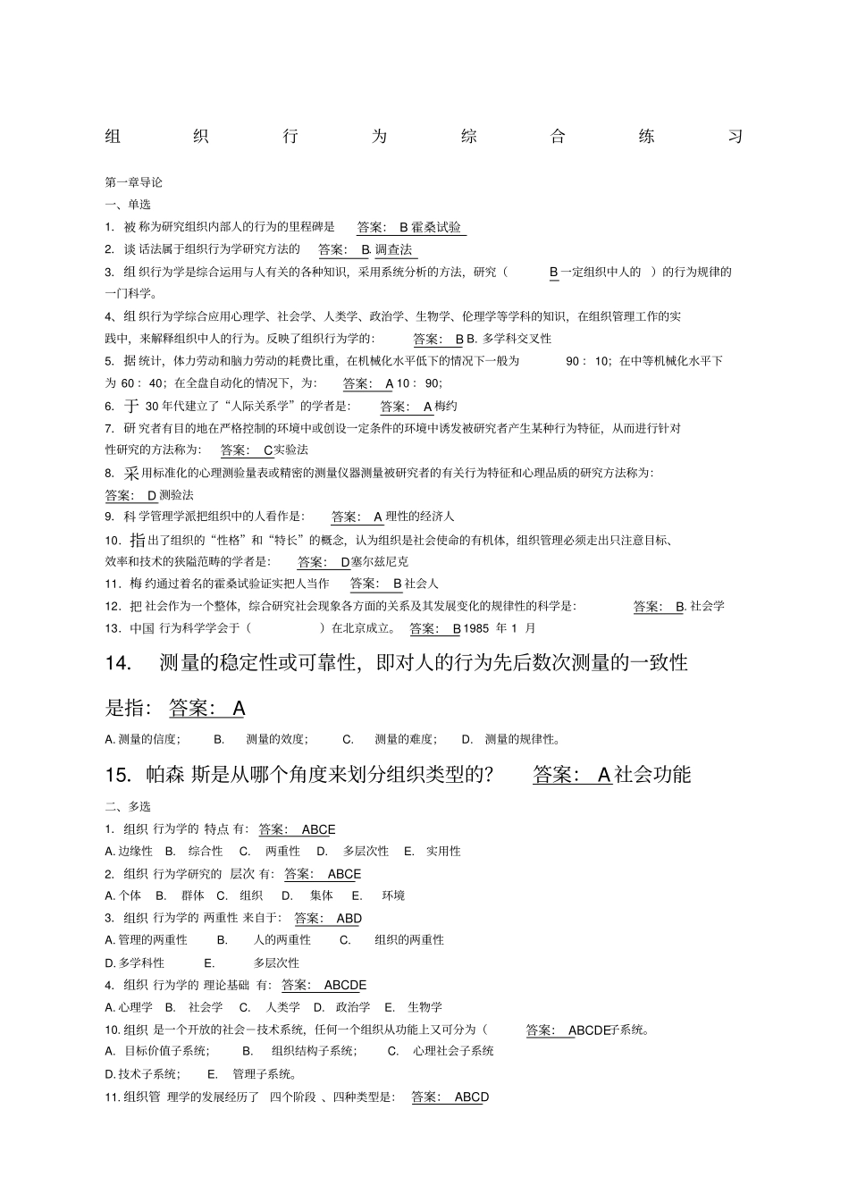 组织行为综合练习题附答案_第1页