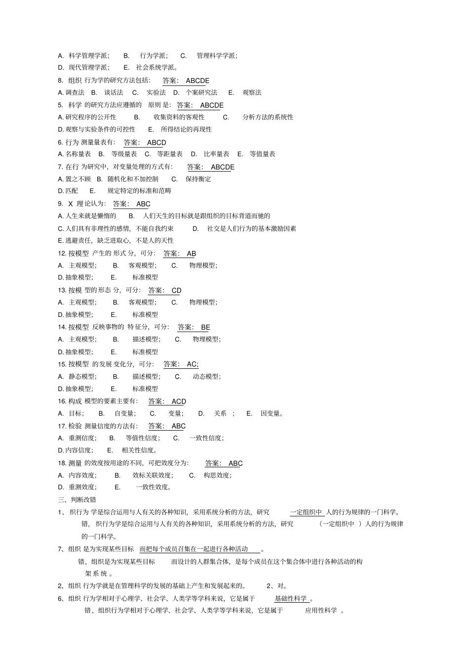 组织行为综合练习题附答案_第2页