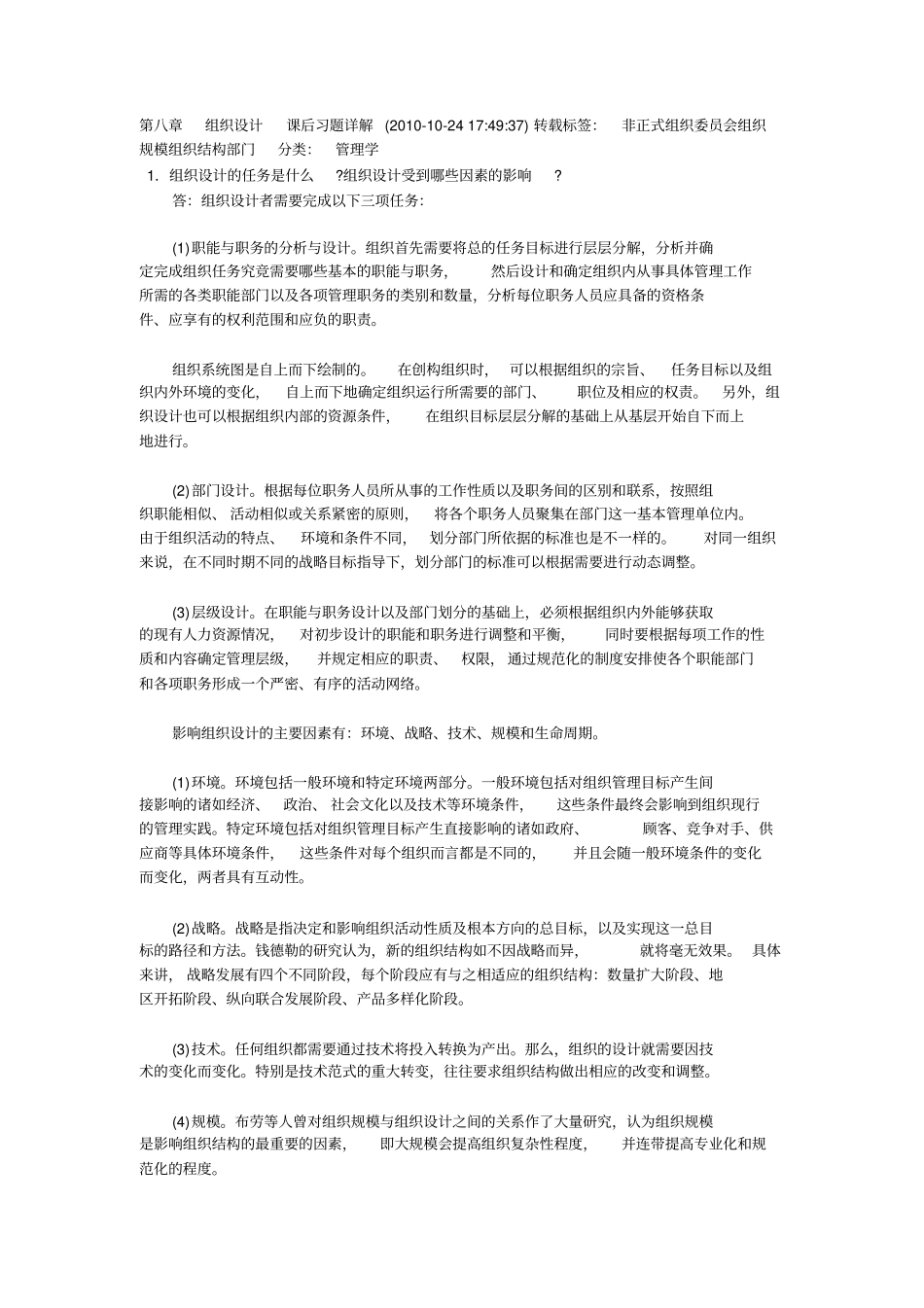 组织设计课后习题详解_第1页