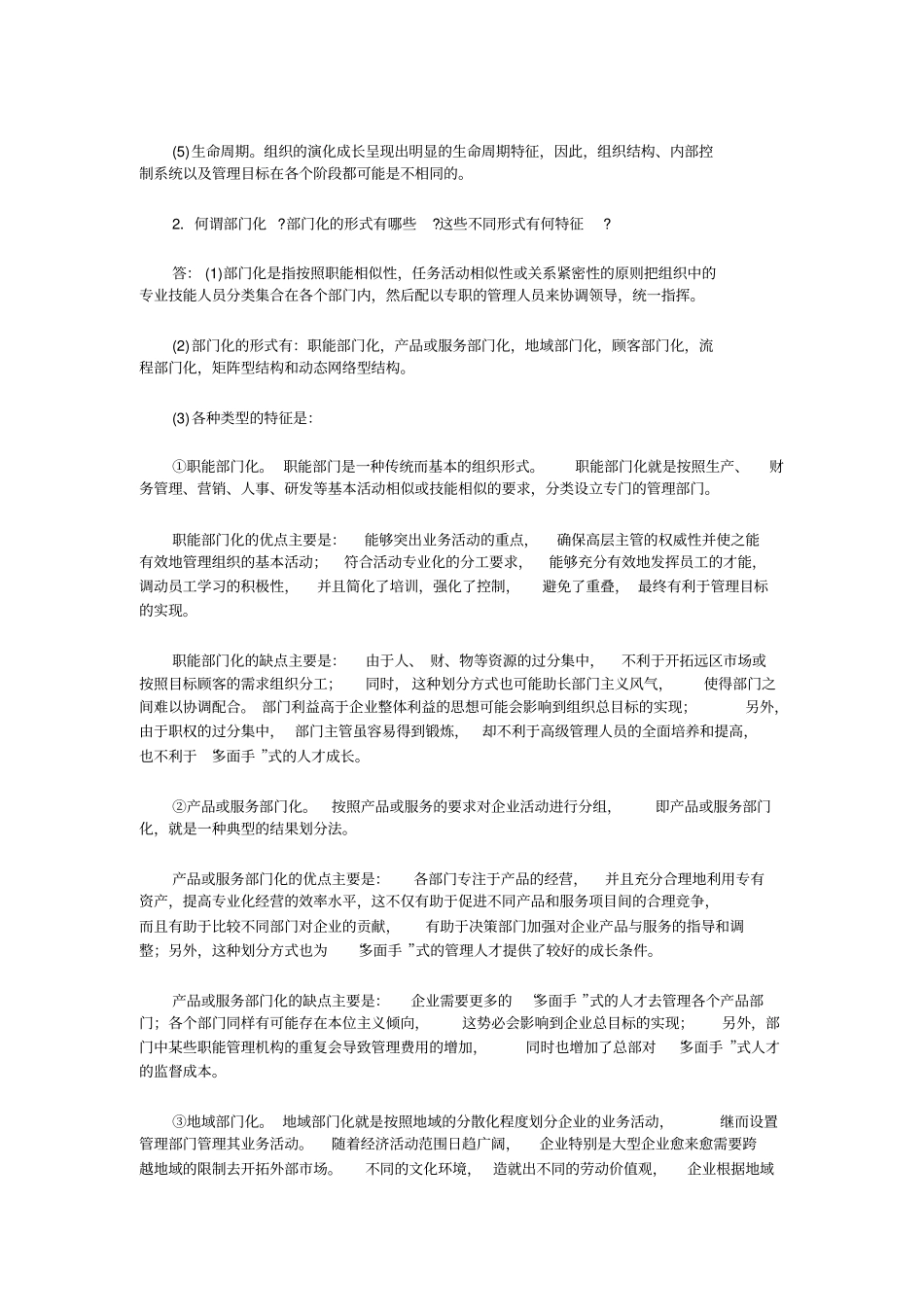 组织设计课后习题详解_第2页