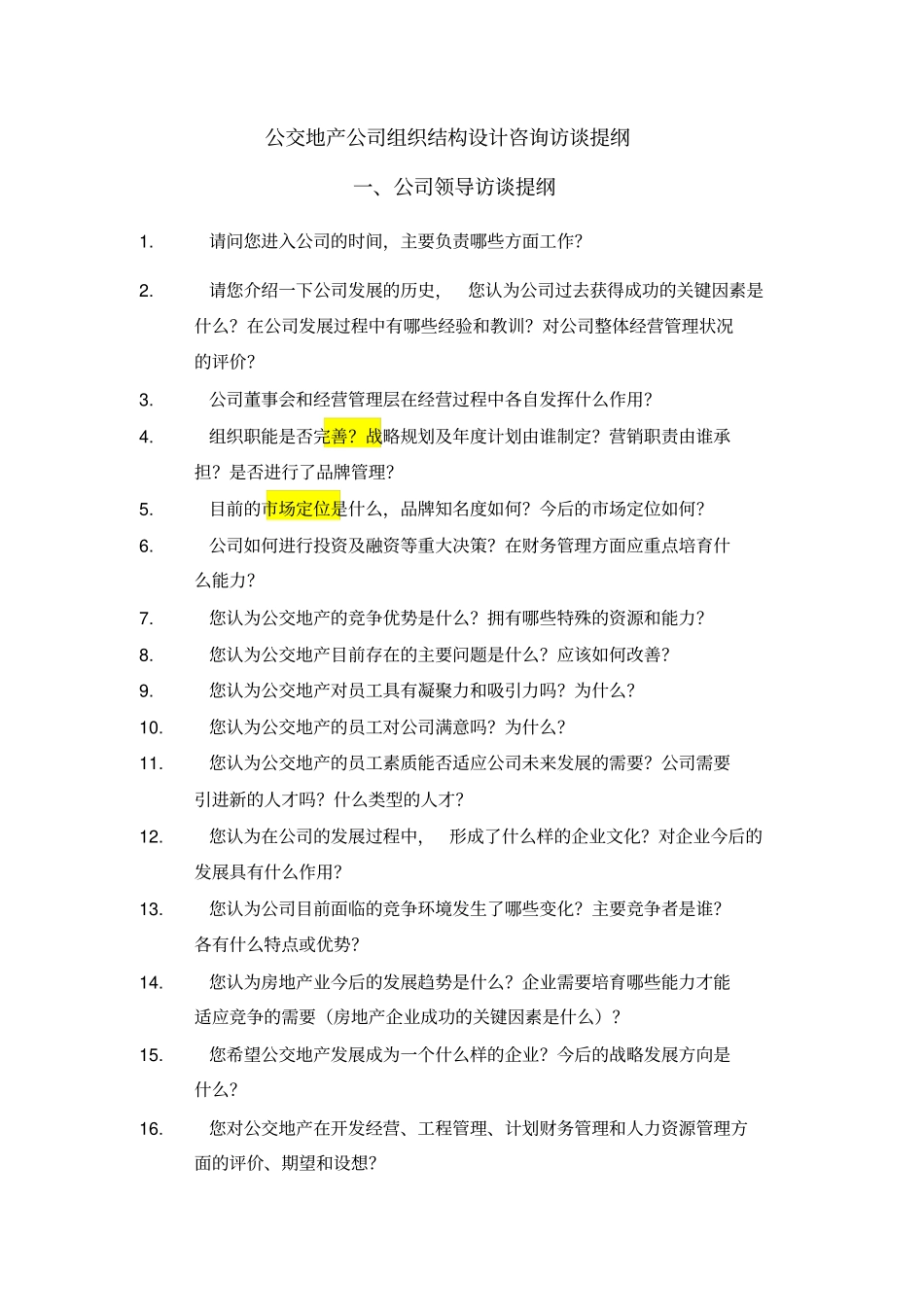 组织设计访谈提纲_第1页