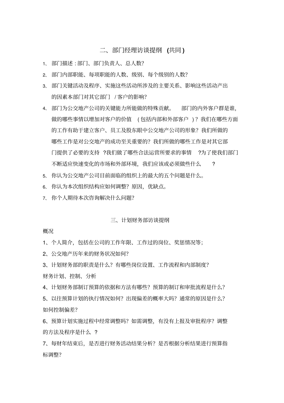 组织设计访谈提纲_第2页