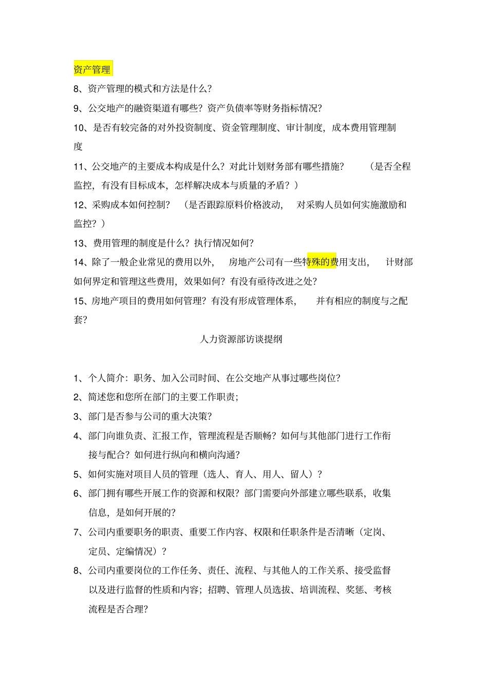 组织设计访谈提纲_第3页