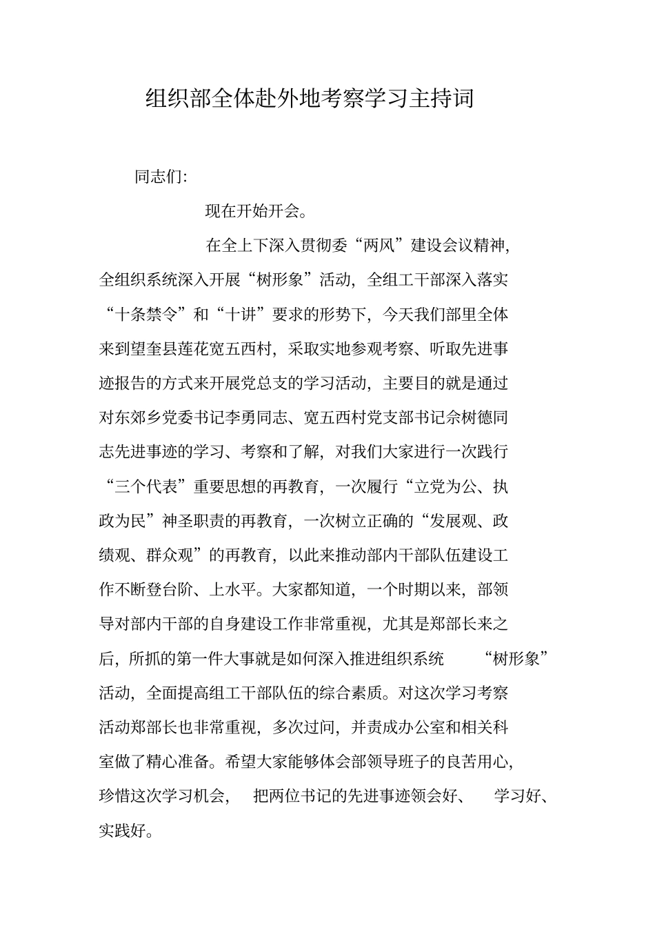 组织部全体赴外地考察学习主持词_第1页