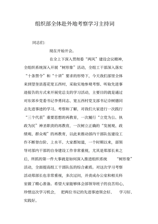 组织部全体赴外地考察学习主持词