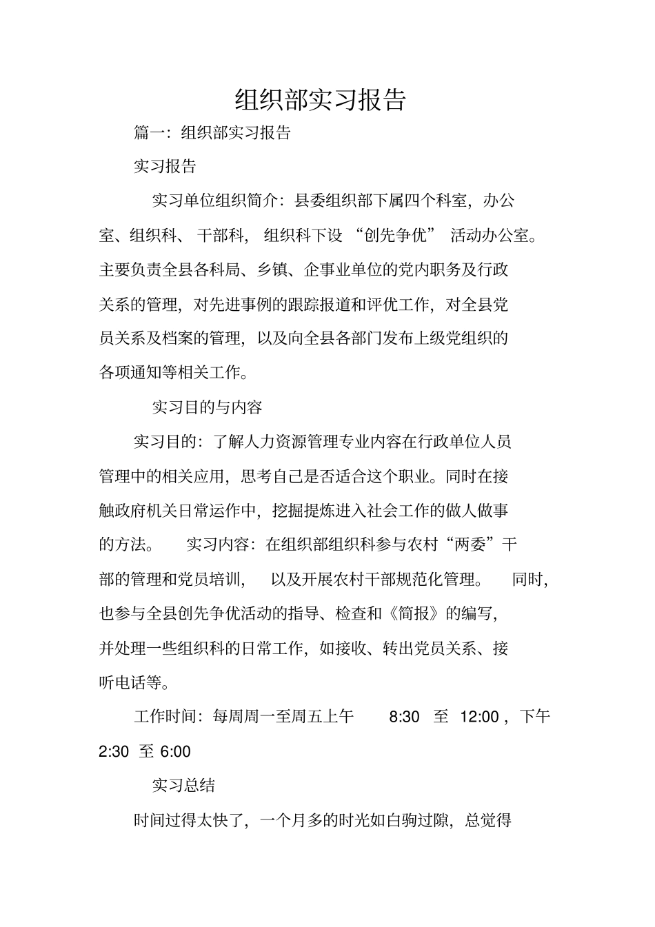 组织部实习报告_第1页