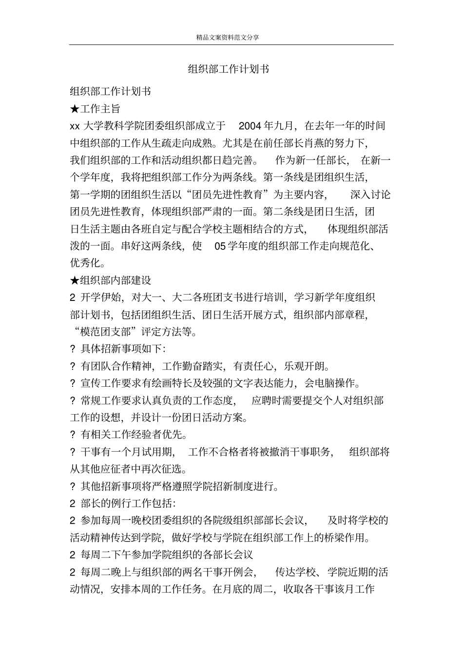 组织部工作计划书-精品文案范文_第1页