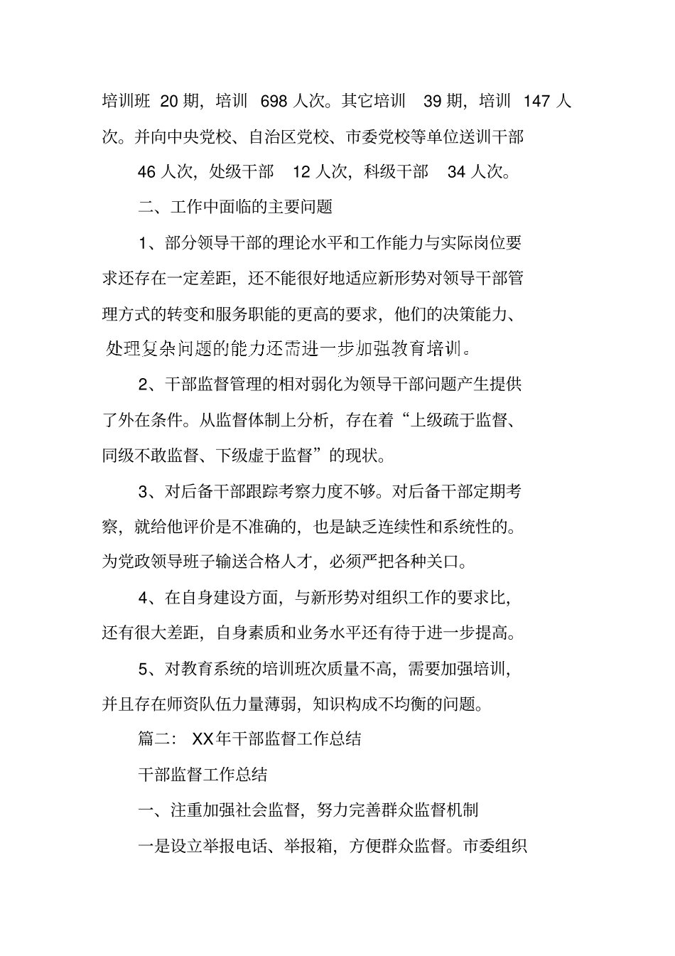 组织部干部监督工作总结_第2页