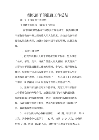 组织部干部监督工作总结