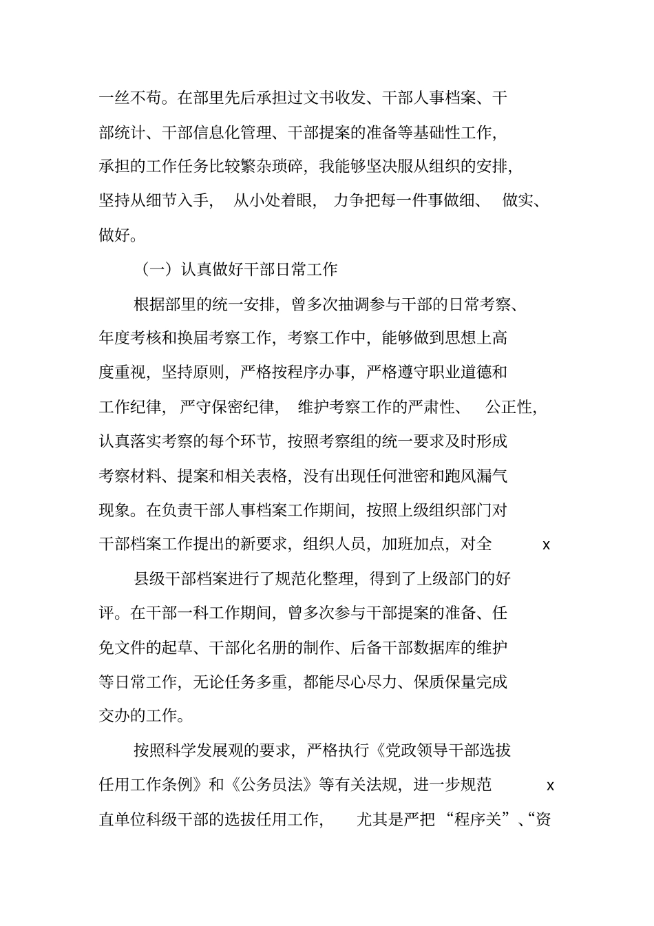 组织部干部科科长工作总结_第2页