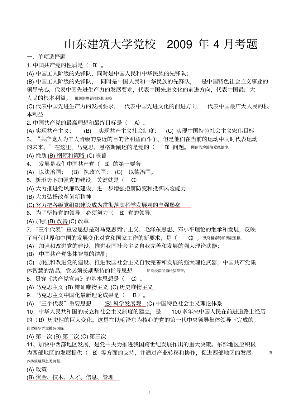 组织部考试题附标准答案_第1页