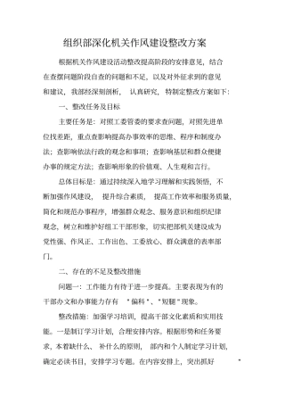 组织部深化机关作风建设整改方案
