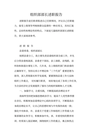 组织部部长述职报告