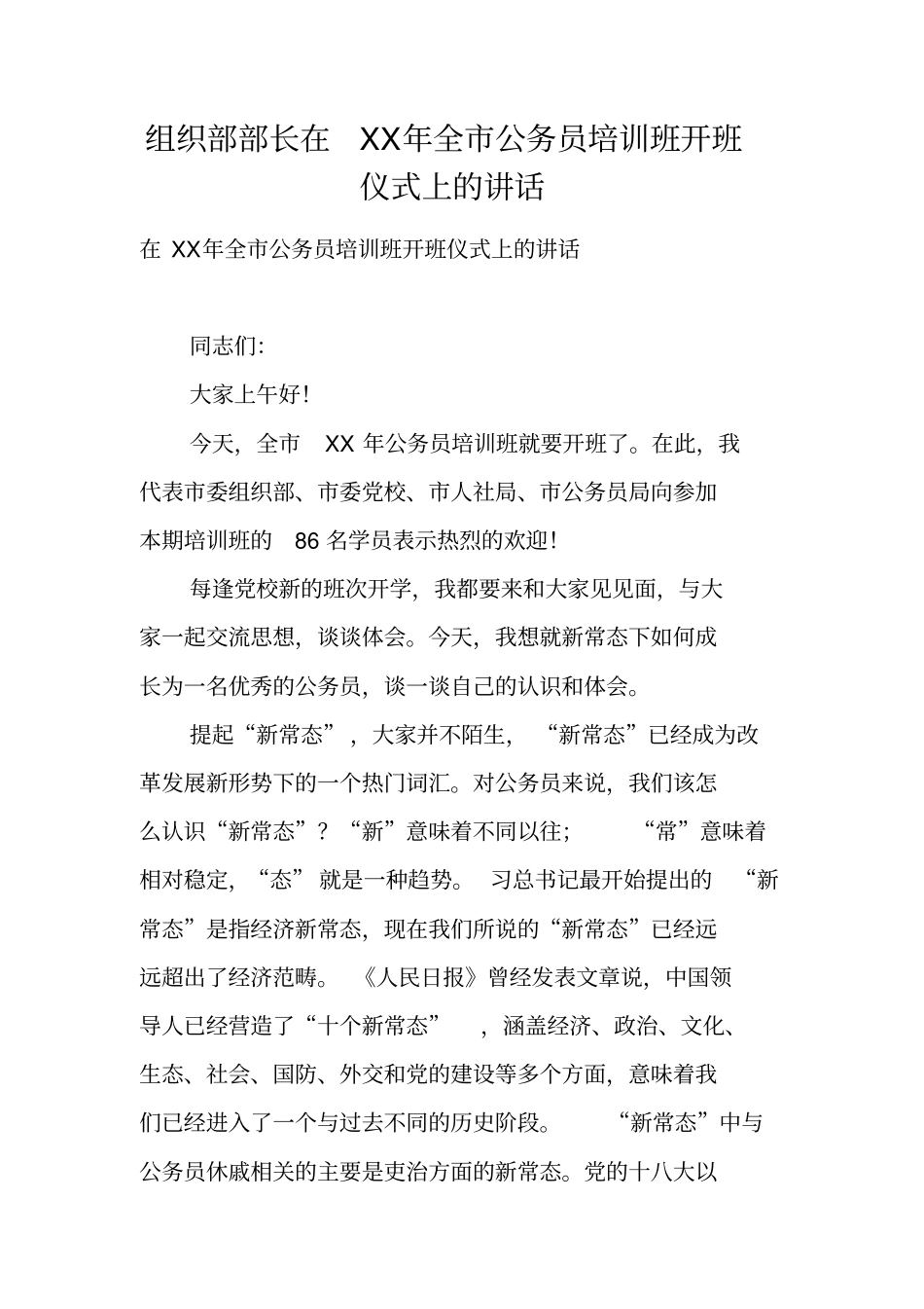 组织部部长在XX年全公务员培训班开班仪式上的讲话_第1页