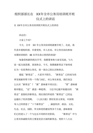 组织部部长在XX年全公务员培训班开班仪式上的讲话
