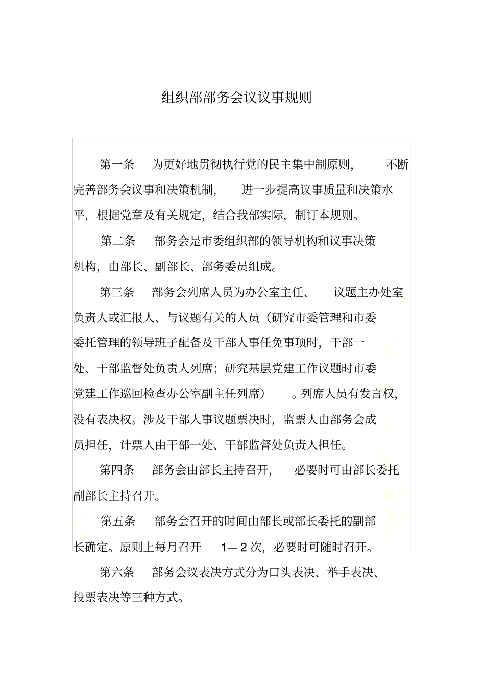 组织部部务会议议事规则_第2页