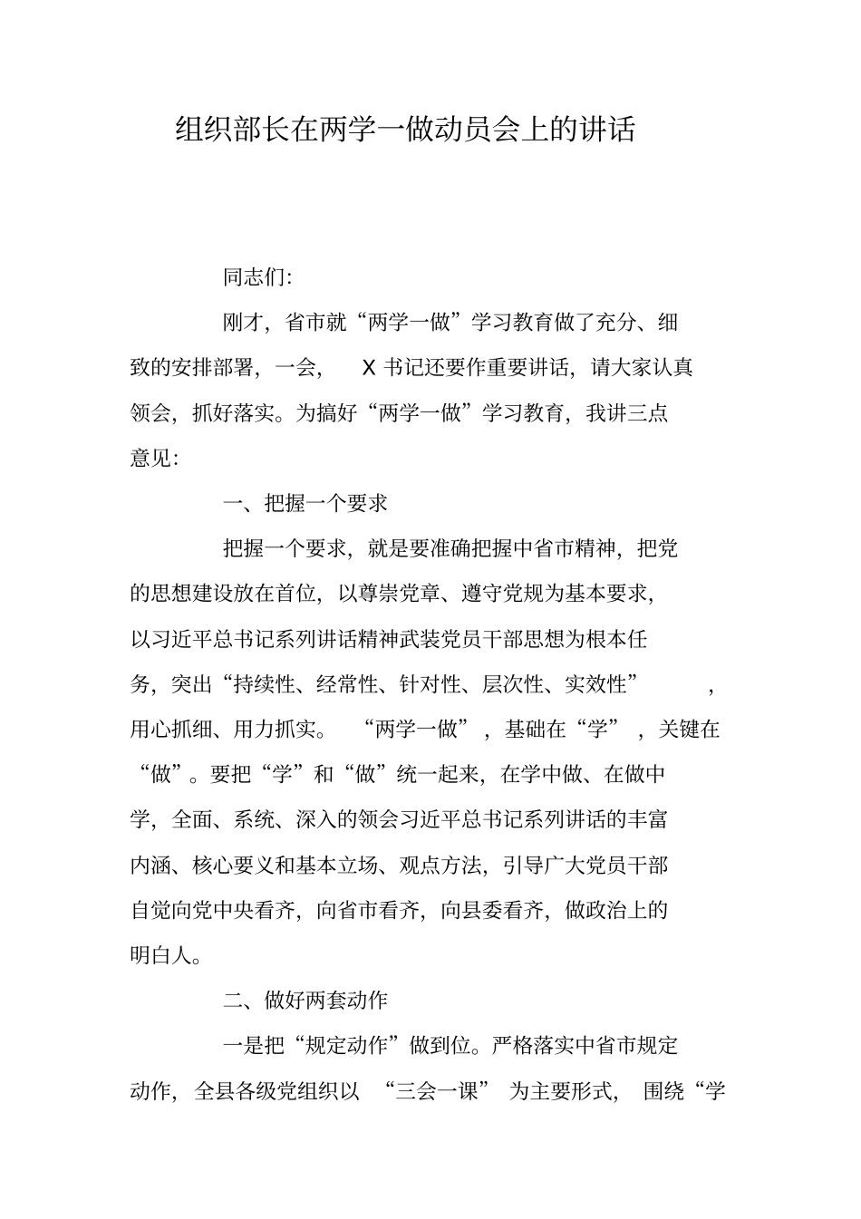 组织部长在两学一做动员会上的讲话_第1页