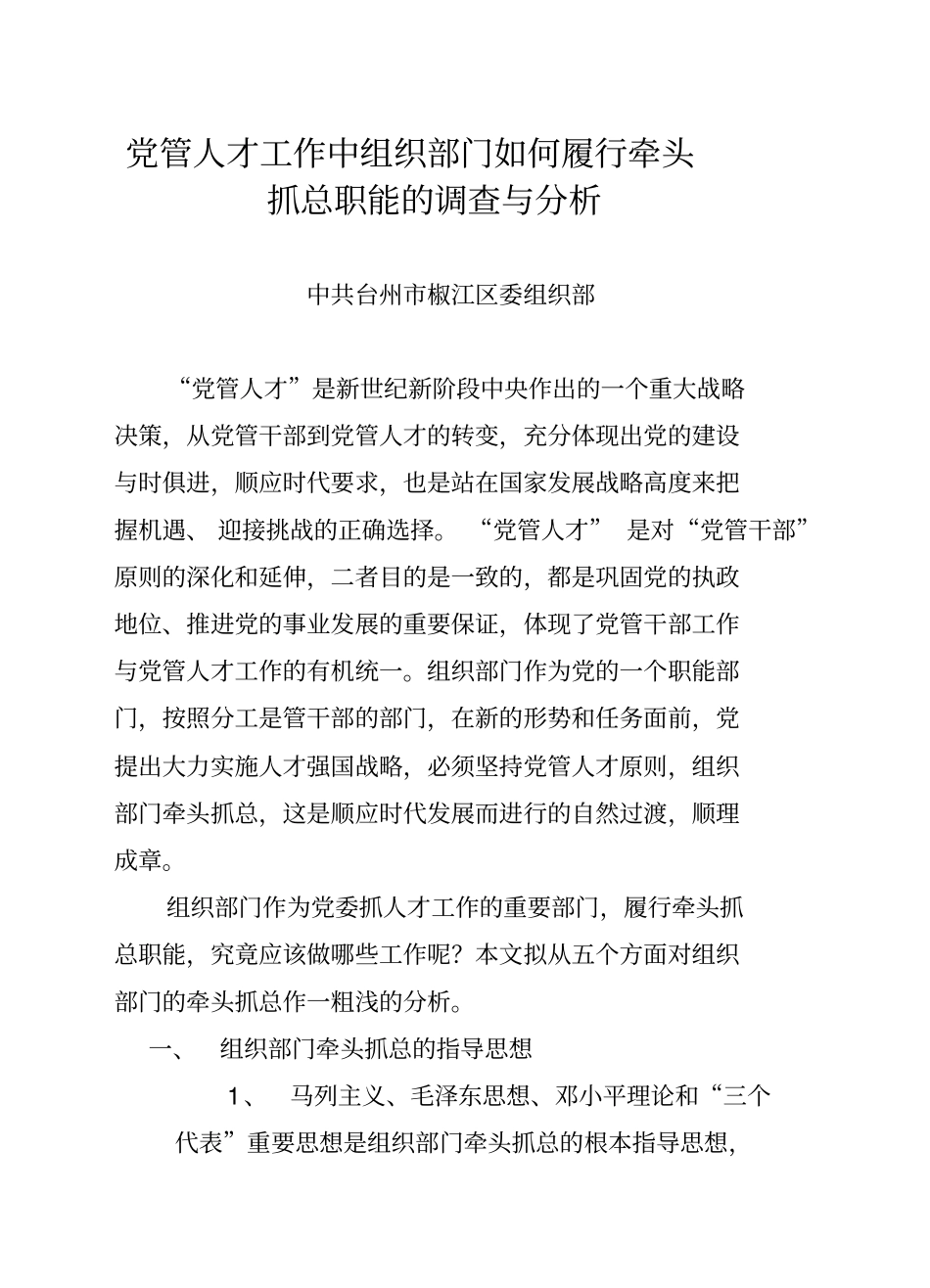 组织部门如何履行牵头抓总职能_第2页