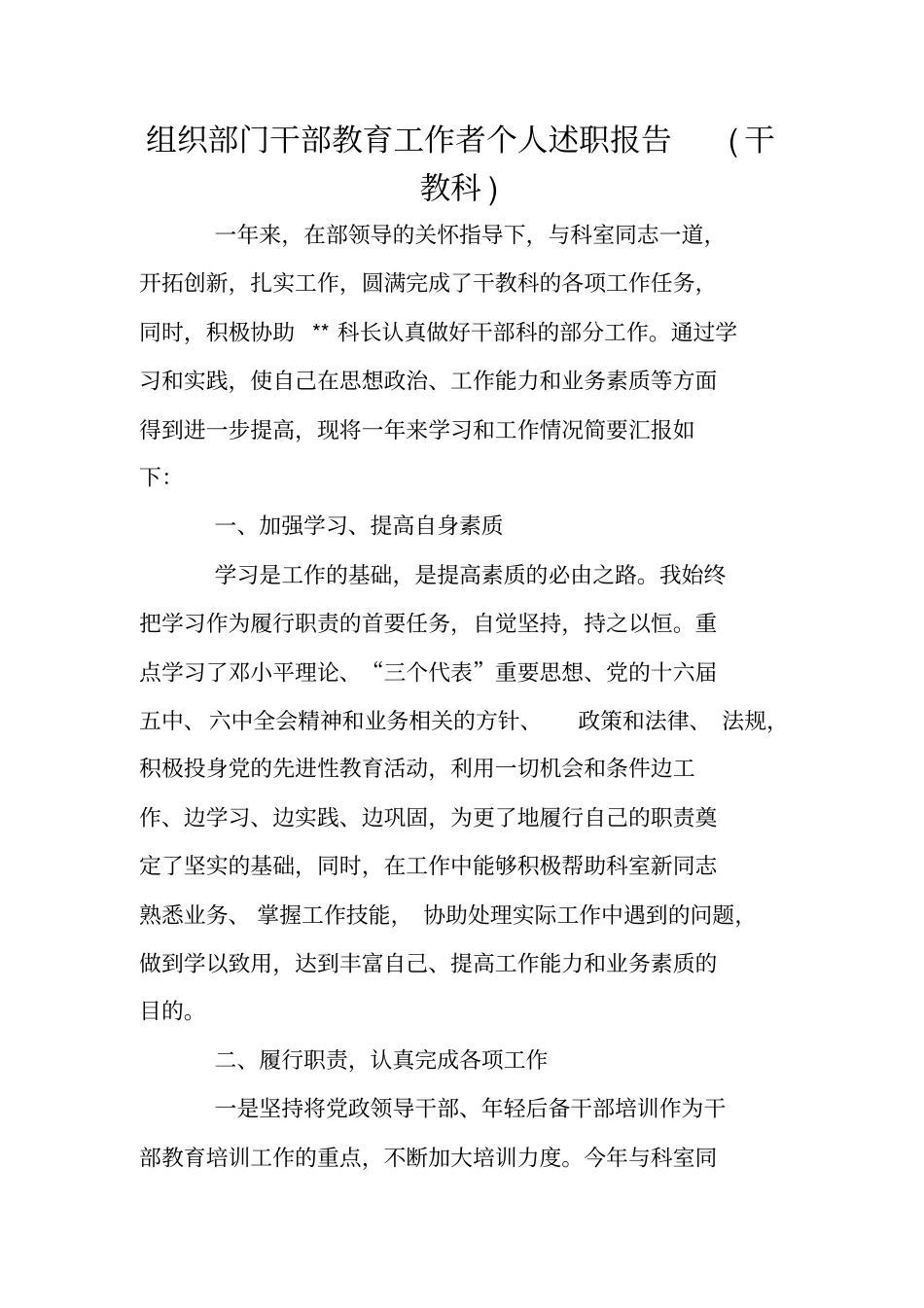 组织部门干部教育工作者个人述职报告干教科_第1页