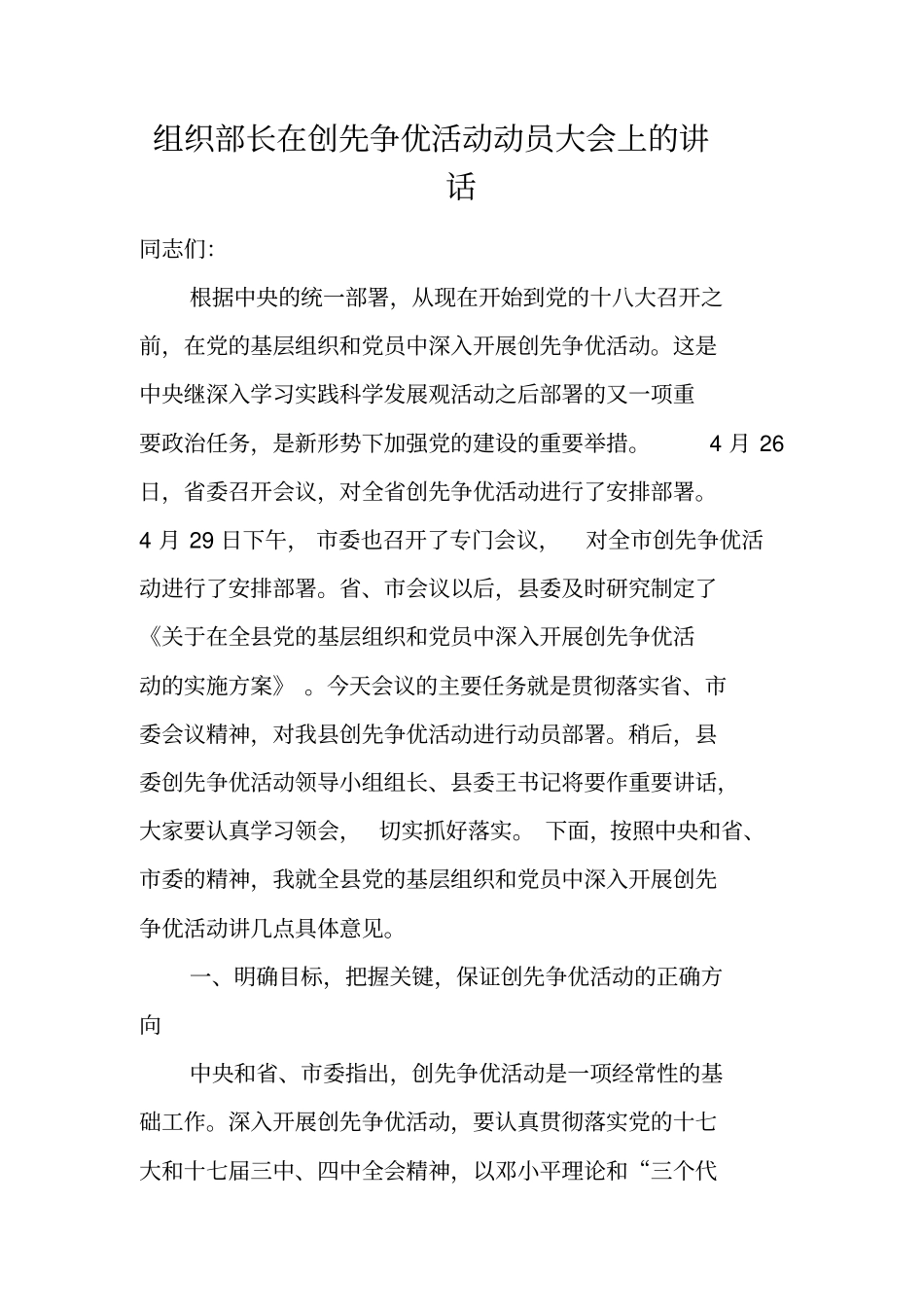 组织部长在创先争优活动动员大会上的讲话_第1页