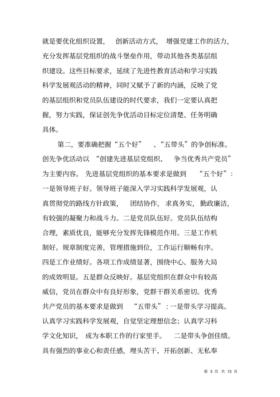 组织部长在创先争优活动动员大会上的讲话_第3页