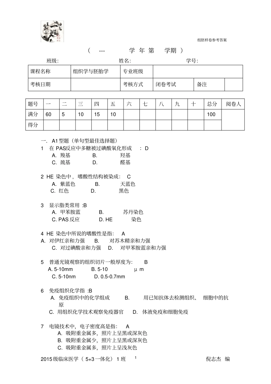组胚期末试卷参考答案_第1页