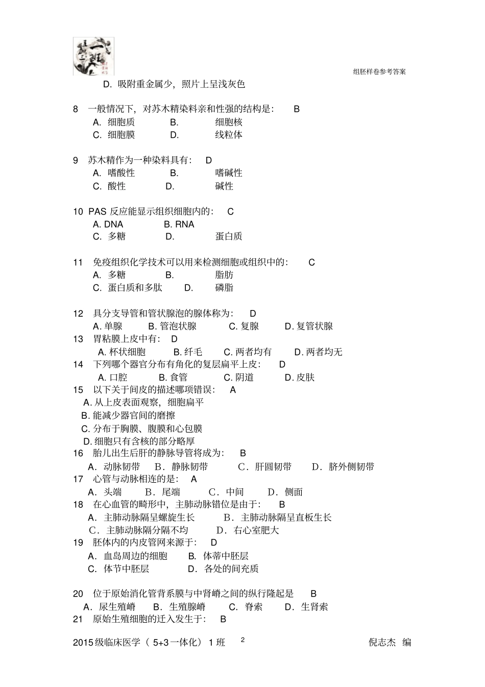 组胚期末试卷参考答案_第2页