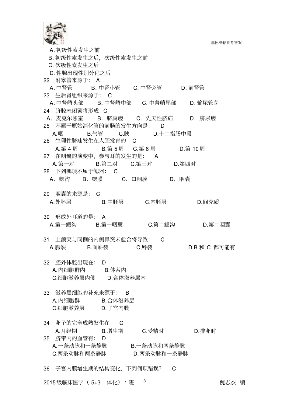 组胚期末试卷参考答案_第3页