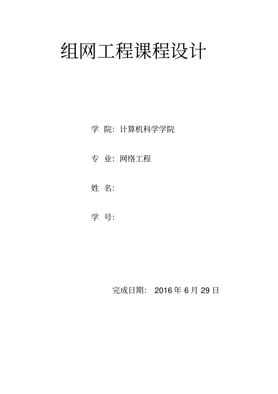 组网课程设计重点讲义资料_第1页